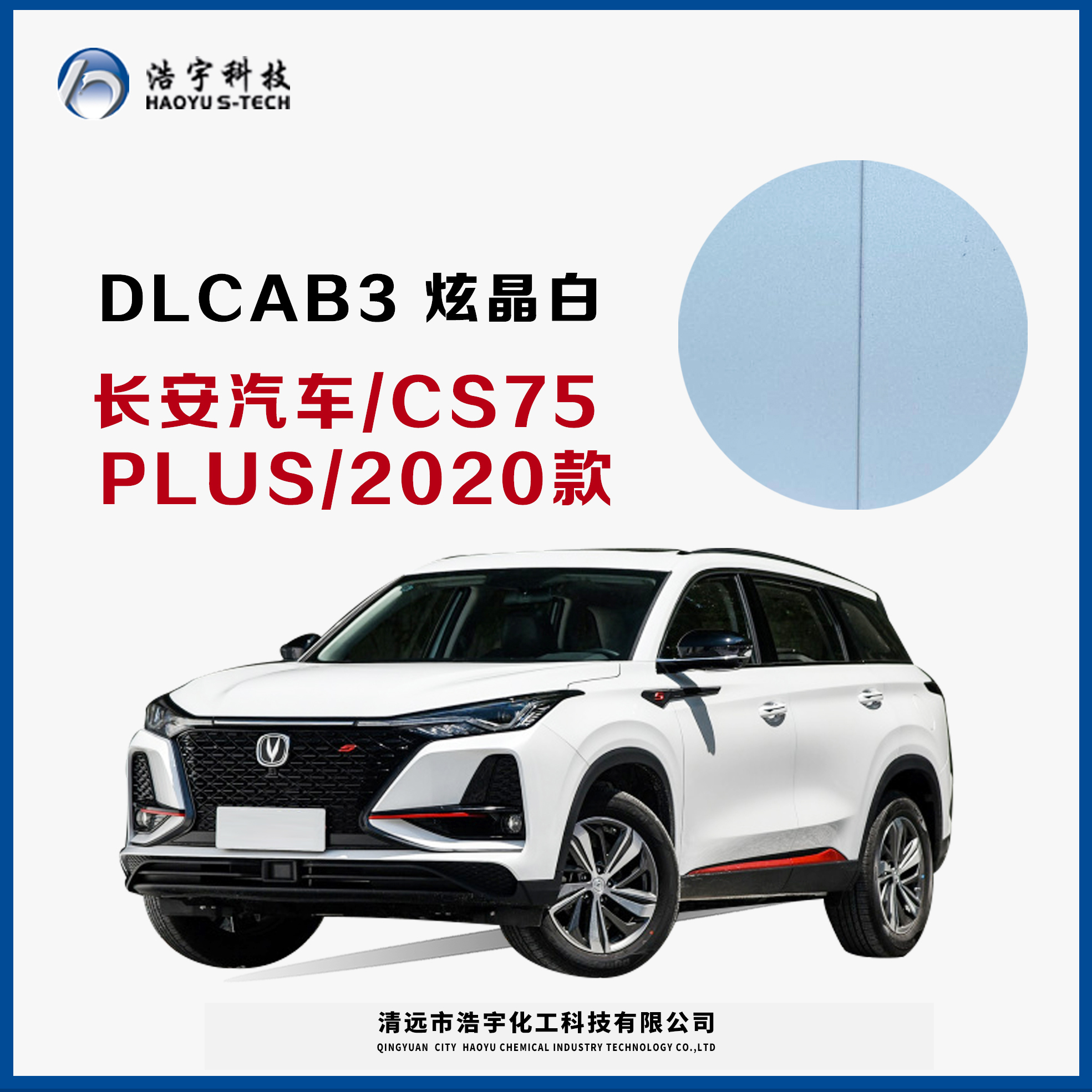 長(zhǎng)安汽車(chē)/20款/CS75PLUS  炫晶白